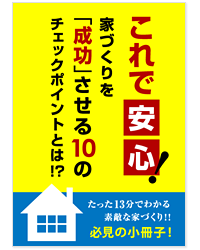 家作りを成功する小冊子